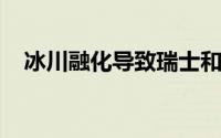 冰川融化导致瑞士和意大利重新商定边界