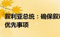 叙利亚总统：确保叙难民安全返回家园是国家优先事项