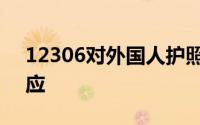 12306对外国人护照审核周期长国铁集团回应