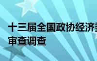 十三届全国政协经济委员会副主任张效廉接受审查调查