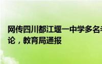 网传四川都江堰一中学多名老师偷拍女生及家长还开小群讨论，教育局通报