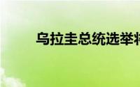 乌拉圭总统选举将举行第二轮投票