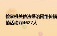 检察机关依法惩治网络传销犯罪，1至9月起诉组织 领导传销活动罪4627人