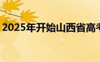 2025年开始山西省高考采用“3+1+2”模式