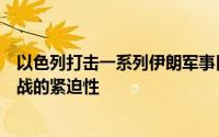 以色列打击一系列伊朗军事目标，外交部：再次表明停火止战的紧迫性