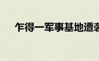 乍得一军事基地遭袭，约40名士兵死亡