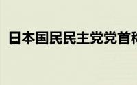 日本国民民主党党首称不考虑加入执政联盟