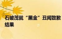 石破茂就“黑金”丑闻致歉，称接受民众批判和众议院选举结果