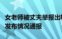 女老师被丈夫举报出轨学生金华职业技术大学发布情况通报