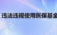 违法违规使用医保基金，云南2家医院被通报