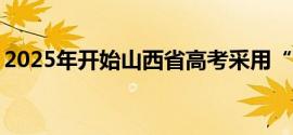 2025年开始山西省高考采用“3+1+2”模式