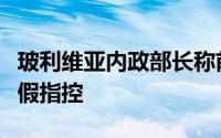 玻利维亚内政部长称前总统莫拉莱斯遭袭是虚假指控