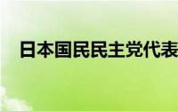 日本国民民主党代表承认其婚外情并致歉