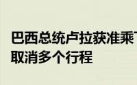 巴西总统卢拉获准乘飞机出行，曾因头部受伤取消多个行程