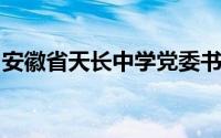 安徽省天长中学党委书记朱长江接受审查调查