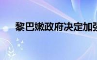 黎巴嫩政府决定加强在黎南部武装部署