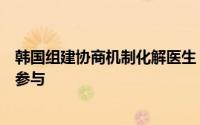 韩国组建协商机制化解医生“辞职潮”，离岗医生团体拒绝参与