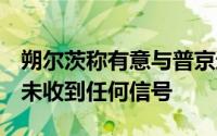 朔尔茨称有意与普京通话，俄总统新闻秘书：未收到任何信号