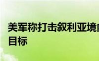 美军称打击叙利亚境内“与伊朗组织有关”的目标