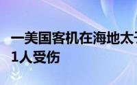 一美国客机在海地太子港降落时遭枪击，至少1人受伤