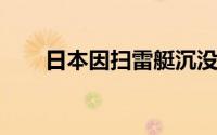 日本因扫雷艇沉没叫停日美相关训练