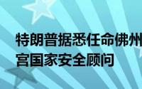 特朗普据悉任命佛州众议员迈克·沃尔茨为白宫国家安全顾问