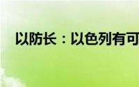 以防长：以色列有可能实现最重要的目标