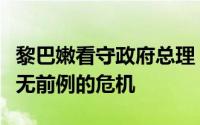 黎巴嫩看守政府总理：黎巴嫩正在经历一场史无前例的危机