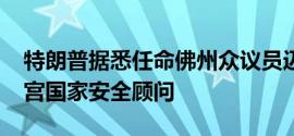 特朗普据悉任命佛州众议员迈克·沃尔茨为白宫国家安全顾问