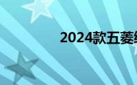 2024款五菱缤果正式上市