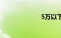 5万以下的轿车