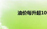 油价每升超10元意味着什么?