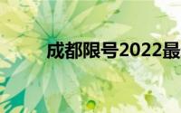 成都限号2022最新限号规定9月份