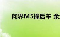 问界M5撞后车 余承东:客户误踩油门