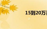 15到20万买什么车好