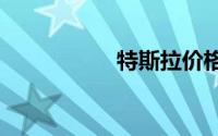 特斯拉价格2021报价