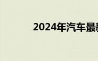 2024年汽车最新报价实时精准