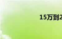 15万到20万轿车