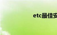 etc最佳安装位置图