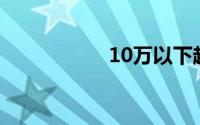 10万以下越野车大全