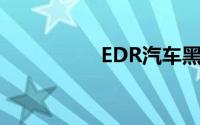 EDR汽车黑匣子龙头股