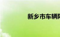 新乡市车辆限号最新通知