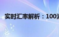 实时汇率解析：100港币等于多少人民币？