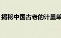 揭秘中国古老的计量单位：一两等于多少克？