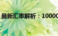 最新汇率解析：10000韩元等于多少人民币？