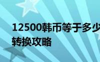 12500韩币等于多少人民币？——最新汇率转换攻略