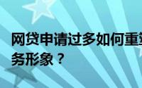 网贷申请过多如何重塑信用记录，重塑个人财务形象？