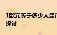 1欧元等于多少人民币？汇率解析及市场趋势探讨