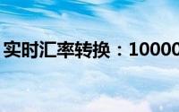 实时汇率转换：10000韩元等于多少人民币？