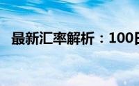 最新汇率解析：100日元等于多少人民币？